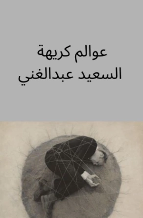 عوالم كريهة | السعيد عبدالغني | الأدب المعاصر | 128683