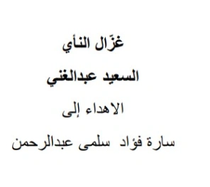 غزّال النأي | السعيد عبدالغني | دواوين الشعر | 128684