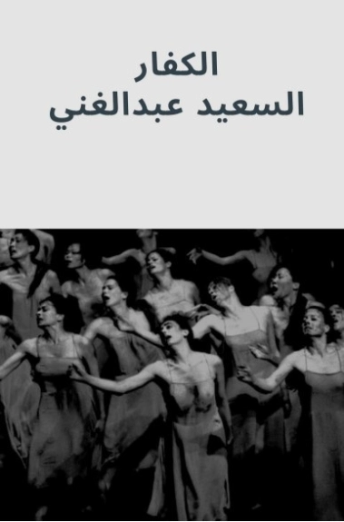 الكفار | السعيد عبدالغني | رواية فلسفية | 128685