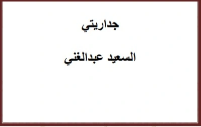 جداريتي | السعيد عبدالغني | الأدب المعاصر | 128686