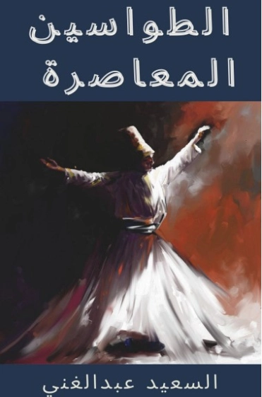 الطواسين المعاصرة | السعيد عبدالغني | الأدب المعاصر | 128688