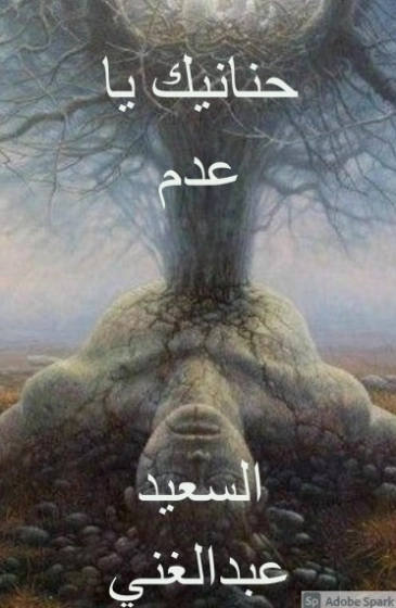 حنانيك يا عدم | السعيد عبدالغني | أدب عربي | 128689