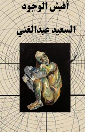 أفيش الوجود | السعيد عبدالغني | الأدب المعاصر | 128690