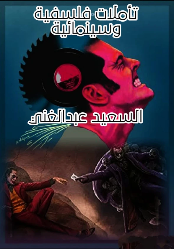 اسم ال: تأملات فلسفية وسينمائية | السعيد عبدالغني | دراسات فلسفية | 128691