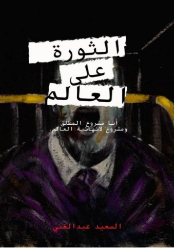 الثورة على العالم | السعيد عبدالغني | الأدب المعاصر | 128692