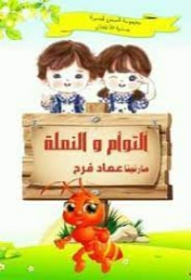 التوأم والنملة | مارتينا عماد فرح | قصص للأطفال | 128695