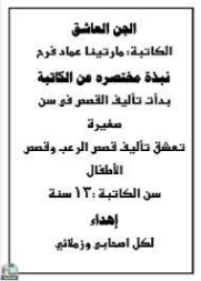 الجن العاشق | مارتينا عماد فرح | روايات عربية | 128696