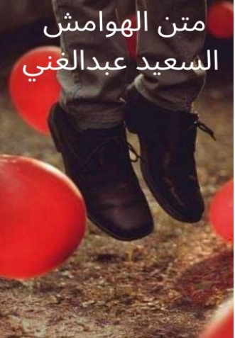 متن الهوامش | السعيد عبدالغني | دواوين الشعر | 128697
