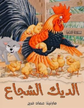 الديك الشجاع | مارتينا عماد فرح | قصص للأطفال | 128698