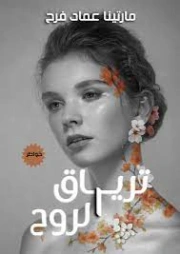 ترياق الروح | مارتينا عماد فرح | روايات عربية | 128700