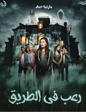رعب في الطريق | مارتينا عماد فرح | روايات رعب | 128701