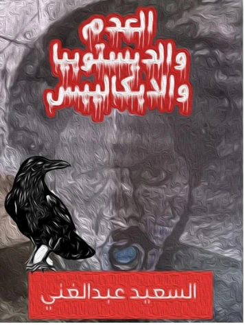 العدم والديستوبيا والابكاليبس | السعيد عبدالغني | الأدب المعاصر | 128702
