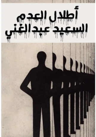 أطلال العدم | السعيد عبدالغني | الأدب المعاصر | 128703