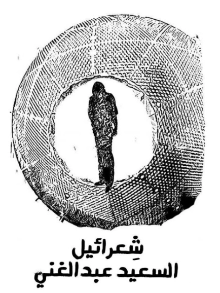 شعرائيل | السعيد عبدالغني | دواوين الشعر | 128704