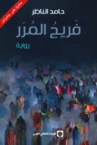 فريج المرر | حامد الناظر | روايات عربية | 128707