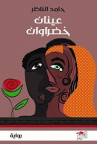عينان خضراوان | حامد الناظر | روايات عربية | 128708