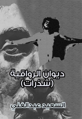 ديوان الرواقية | السعيد عبدالغني | الأدب المعاصر | 128710