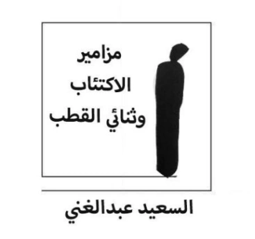 مزامير الاكتئاب وثنائي القطب | السعيد عبدالغني | أدب عربي | 128715