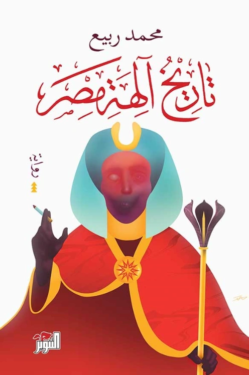 تاريخ آلهة مصر | محمد ربيع | التاريخ | 128716