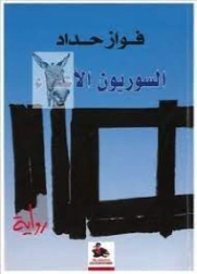 السوريون الأعداء | فواز حداد | روايات عربية | 128718