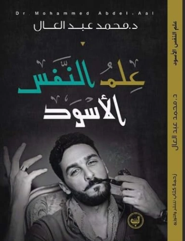 علم النفس الأسود | محمد عبد العال | علم النفس | 128719