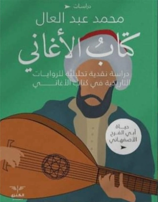 الأغاني | محمد عبد العال | النقد | 128720