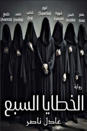الخطايا السبع | عادل ناصر | روايات رعب | 128722
