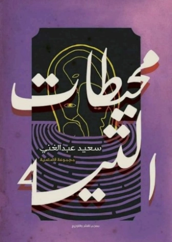 محيطات التيه | السعيد عبدالغني | أدب عربي | 128726