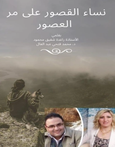 نساء القصور على مر العصور | محمد عبد العال | التاريخ | 128728