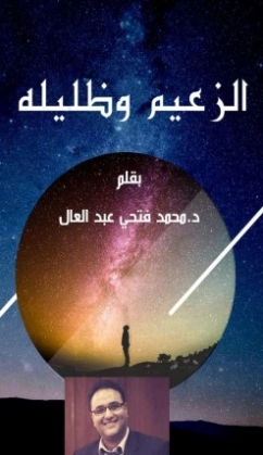 الزعيم وظليله | محمد فتحي عبد العال | التاريخ | 128729