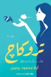 تروكاج | آية محمود يحيى | مجموعة قصصية | 128731