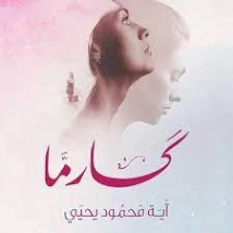 كارما | آية محمود يحيى | روايات عربية | 128733