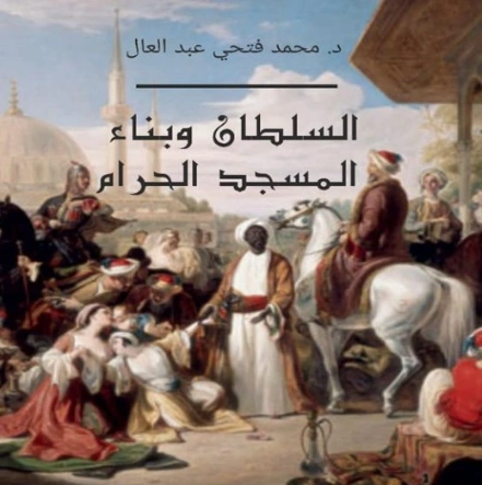 السلطان وبناء المسجد الحرام | محمد فتحي عبد العال | أدب المقالة | 128734