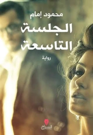 الجلسة التاسعة | محمود إمام | روايات عربية | 128735