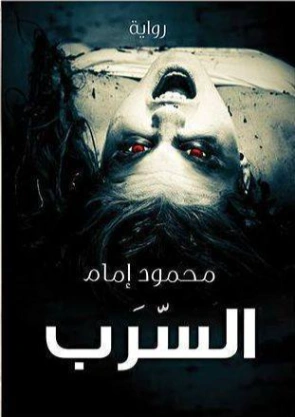 السّرب | محمود إمام | روايات رعب | 128736