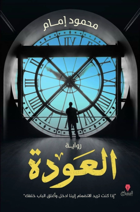 العودة | محمود إمام | روايات عربية | 128737