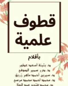 قطوف علمية | محمد فتحي عبد العال | الثقافة الصحية | 128739