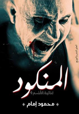 المنكود : ثنائية طلسم 4 | محمود إمام | روايات عربية | 128740