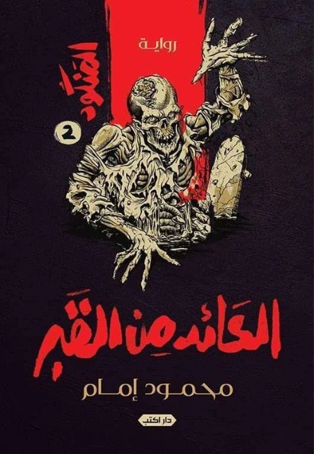 المنكود 2 : العائد من القبر | محمود إمام | روايات عربية | 128741