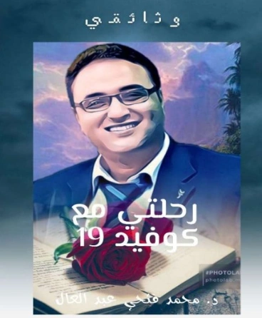 رحلتي مع كوفيد 19 -1- | محمد فتحي عبد العال | الثقافة الصحية | 128742