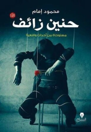 حنين زائف | محمود إمام | روايات عربية | 128743