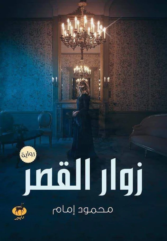 زوار القصر | محمود إمام | روايات رعب | 128744