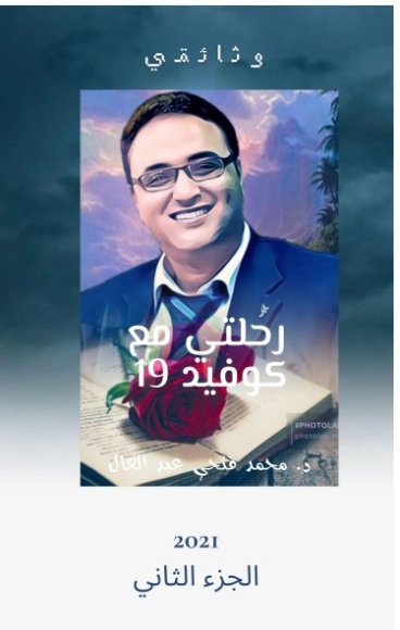 رحلتي مع كوفيد 19 -2- | محمد فتحي عبد العال | الثقافة الصحية | 128745