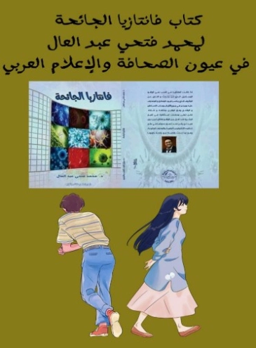 فانتازيا الجائحة | محمد فتحي عبد العال | الثقافة الصحية | 128746
