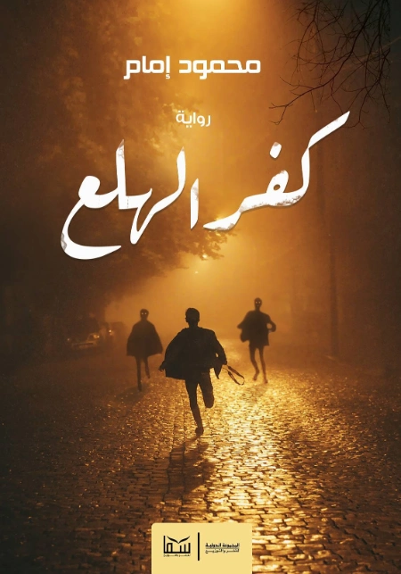 كفر الهلع | محمود إمام | روايات رعب | 128749
