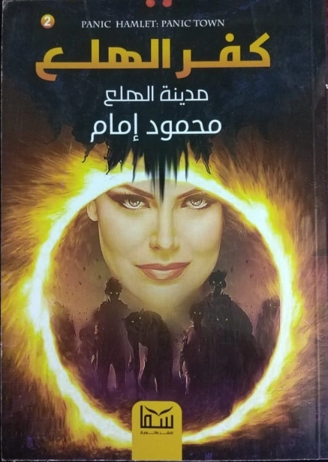 كفر الهلع (2) : مدينة الهلع | محمود إمام | روايات رعب | 128750