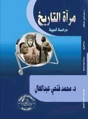 مرآة التاريخ | محمد فتحي عبد العال | إعلام | 128751
