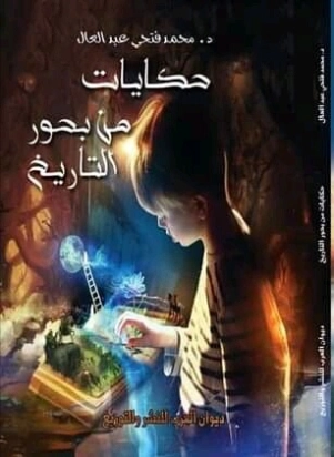 حكايات من بحور التاريخ | محمد فتحي عبد العال | التاريخ | 128753
