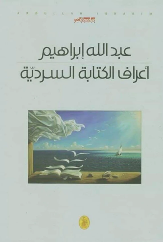 أعراف الكتابة السردية | عبد الله إبراهيم | دراسات أدبية | 128754
