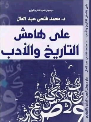 على هامش التاريخ والأدب | محمد فتحي عبد العال | التاريخ | 128755